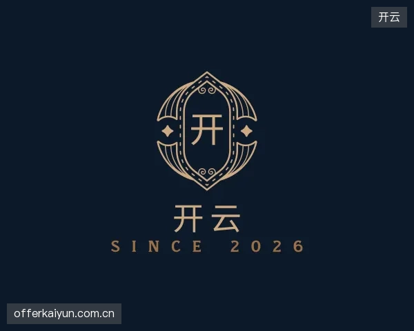 解读开云中心