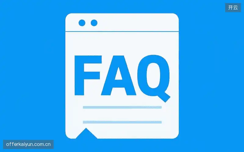 赛事观众FAQ